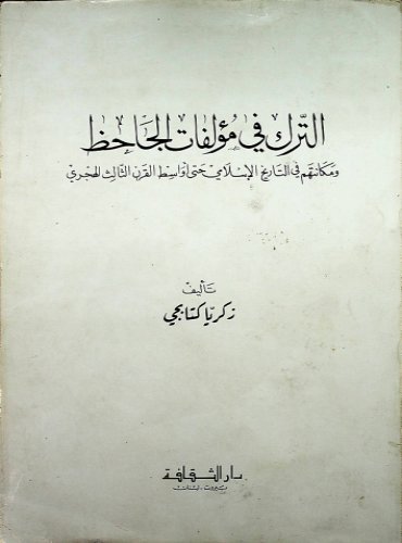 الترك في مؤلفات الجاحظ ومكانتهم في التاريخ الإسلامي حتى أواسط القرن الثالث الهجري